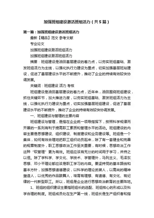 加强班组建设激活班组活力（共5篇）