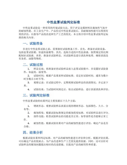 中性盐雾试验判定标准
