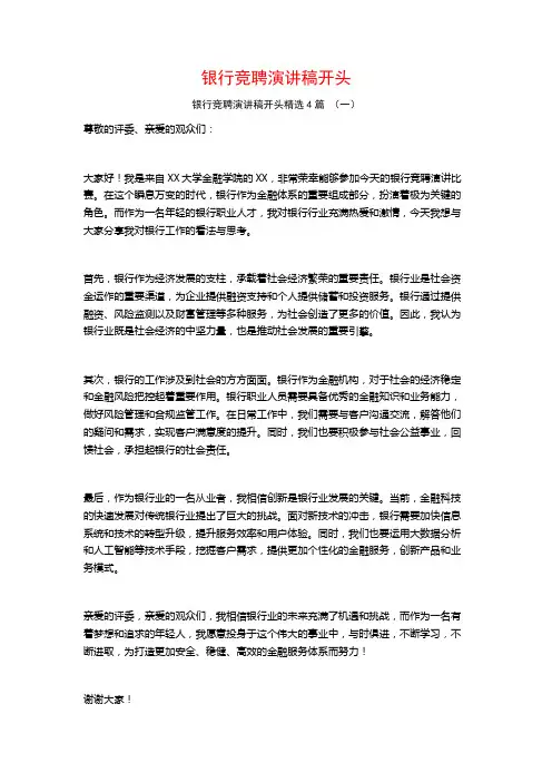 银行竞聘演讲稿开头4篇