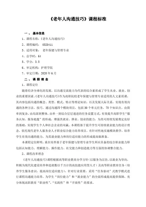 《老年人沟通技巧》课程标准(含课程思政)