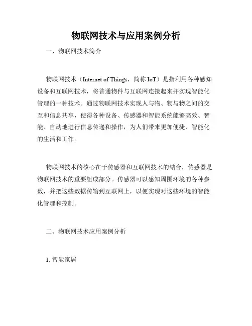 物联网技术与应用案例分析