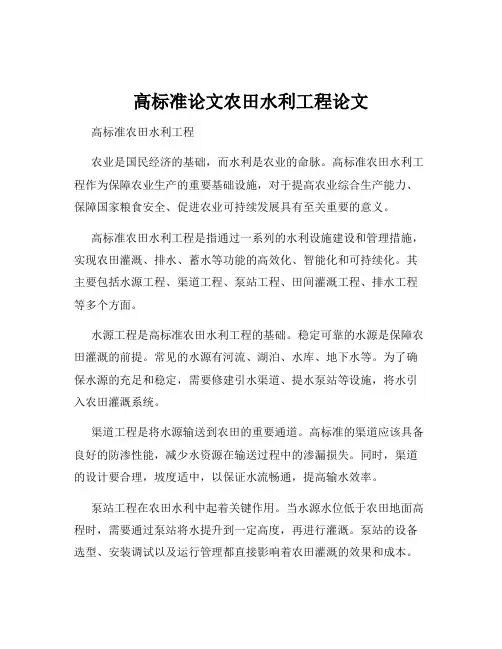 高标准论文农田水利工程论文