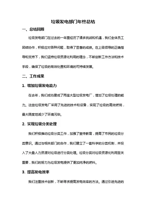 垃圾发电部门年终总结