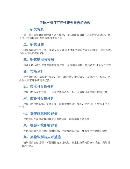 房地产项目可行性研究报告的内容