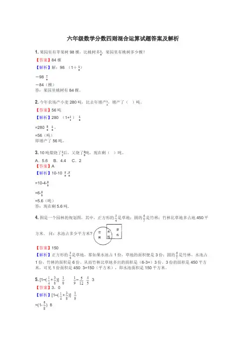 六年级数学分数四则混合运算试题答案及解析
