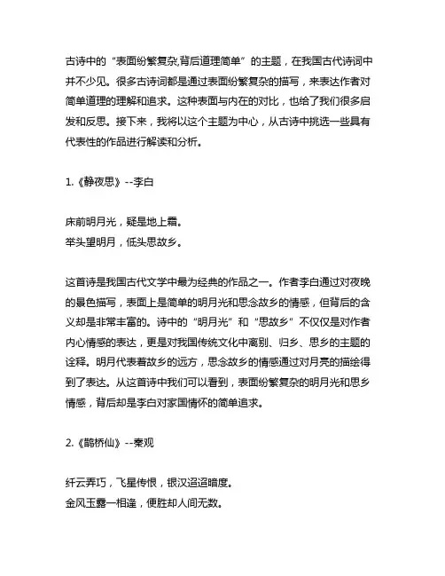 形容事物表面纷繁复杂,背后道理简单的古诗