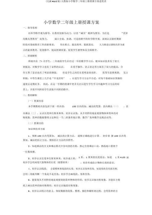 (完整word版)人教版小学数学二年级上册教学计划进度表