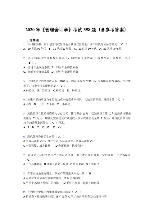 精选新版2020年《管理会计学》考试题库358题(含参考答案)