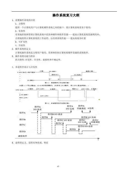 操作系统复习大纲(软件13)-2015解析