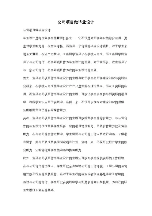 公司项目做毕业设计