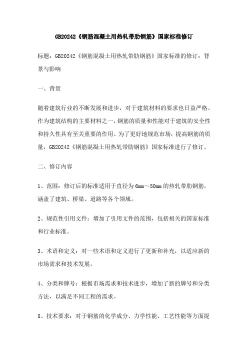 GB20242《钢筋混凝土用热轧带肋钢筋》国家标准修订