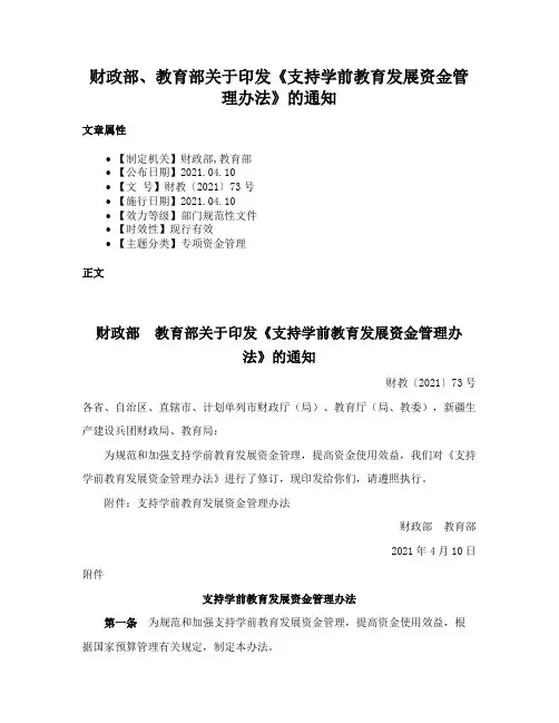 财政部、教育部关于印发《支持学前教育发展资金管理办法》的通知