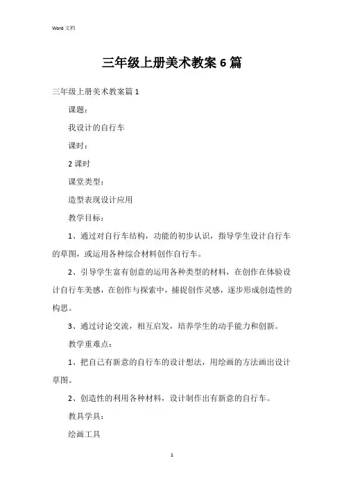 三年级上册美术教案6篇