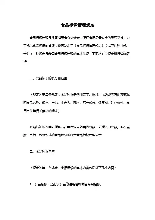 食品标识管理规定