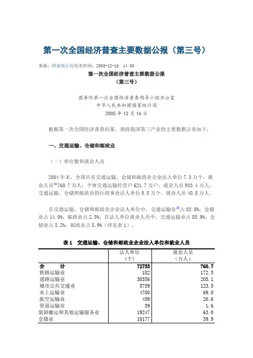 第一次全国经济普查主要数据公报(第三号)