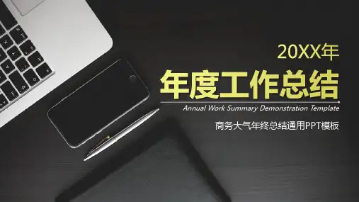 年度工作总结PPT模板