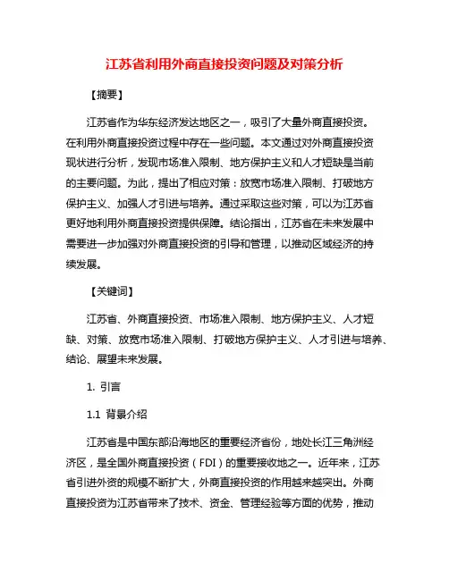 江苏省利用外商直接投资问题及对策分析