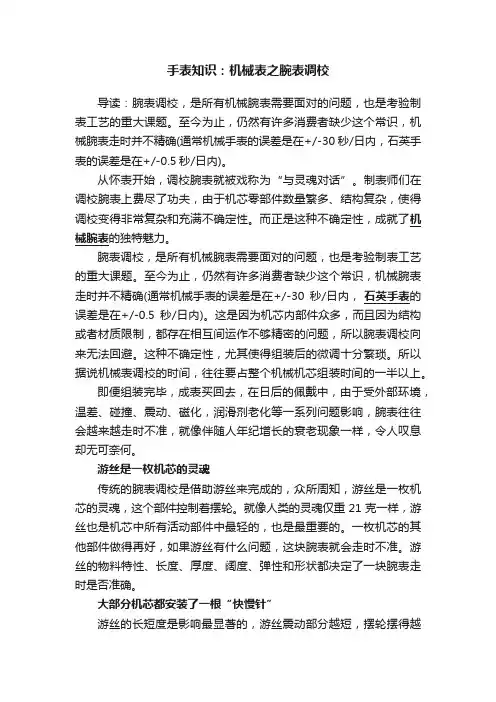 手表知识：机械表之腕表调校