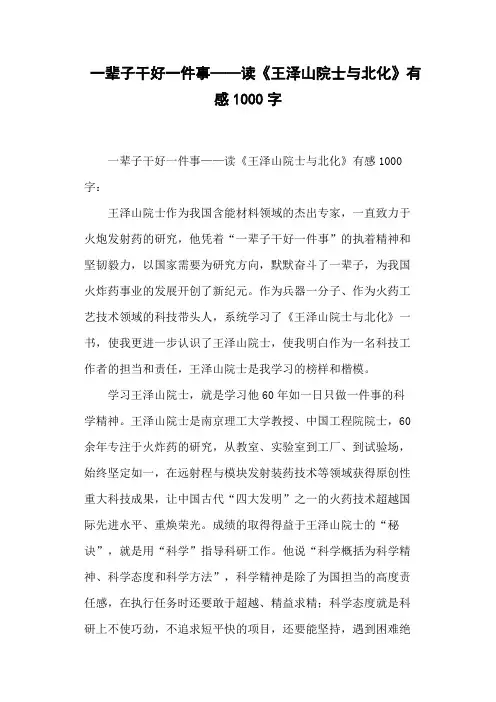 一辈子干好一件事——读《王泽山院士与北化》有感1000字