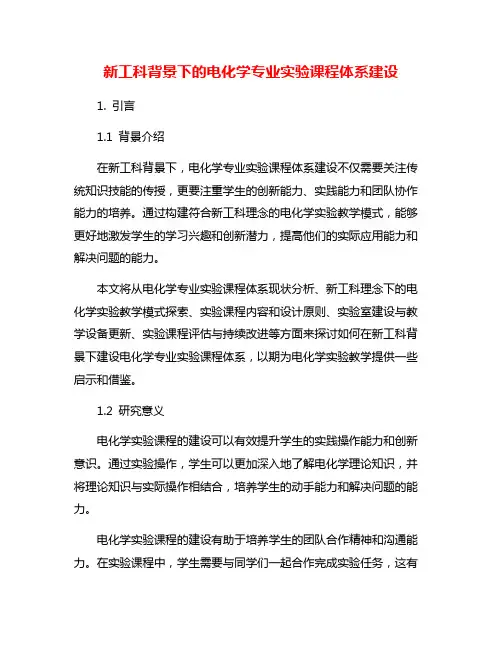 新工科背景下的电化学专业实验课程体系建设