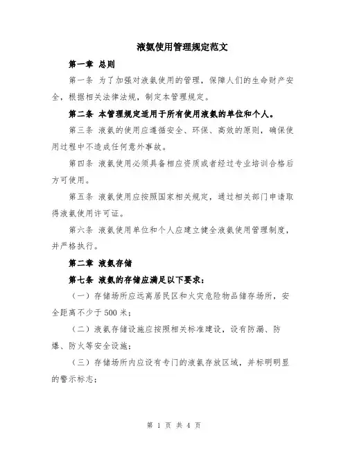 液氨使用管理规定范文