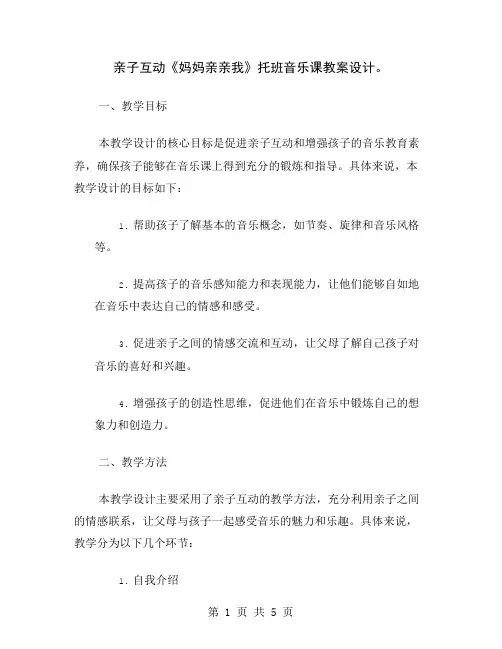 亲子互动《妈妈亲亲我》托班音乐课教案设计