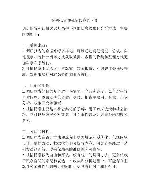 调研报告和社情民意的区别
