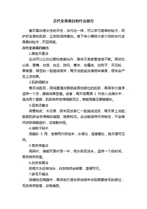 古代全身美白有什么秘方