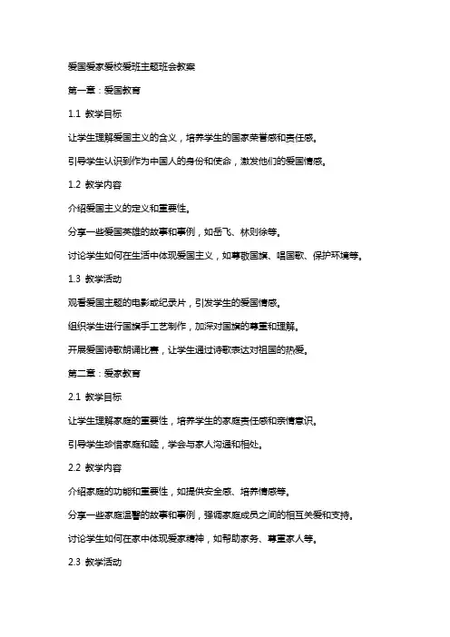爱国爱家爱校爱班主题班会教案