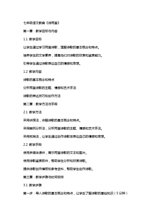 七年级语文教案《诗两首》