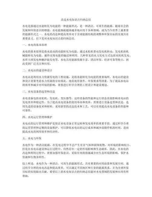 改造水电知识点归纳总结