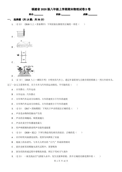 福建省2020版八年级上学期期末物理试卷D卷