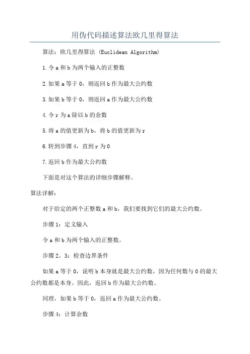 用伪代码描述算法欧几里得算法