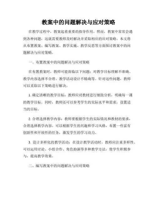 教案中的问题解决与应对策略