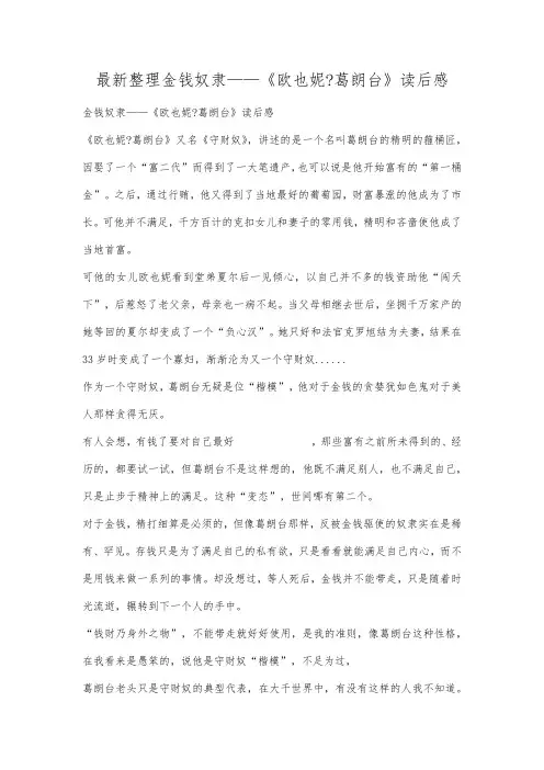 最新整理金钱奴隶——《欧也妮葛朗台》读后感.docx