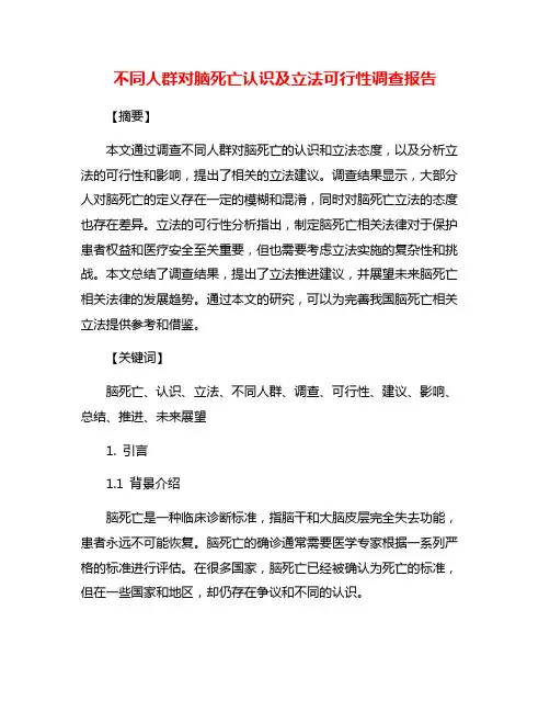 不同人群对脑死亡认识及立法可行性调查报告