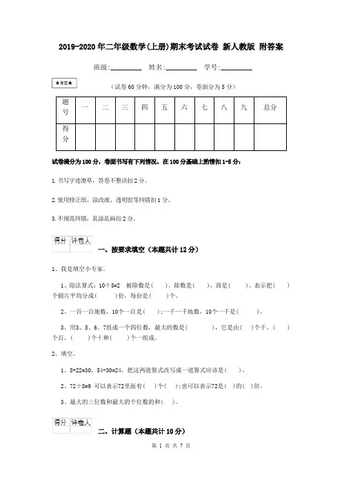 2019-2020年二年级数学(上册)期末考试试卷 新人教版 附答案