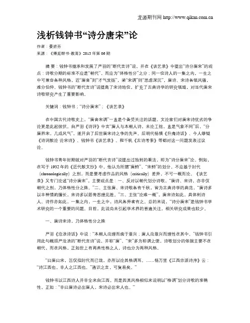 浅析钱钟书“诗分唐宋”论