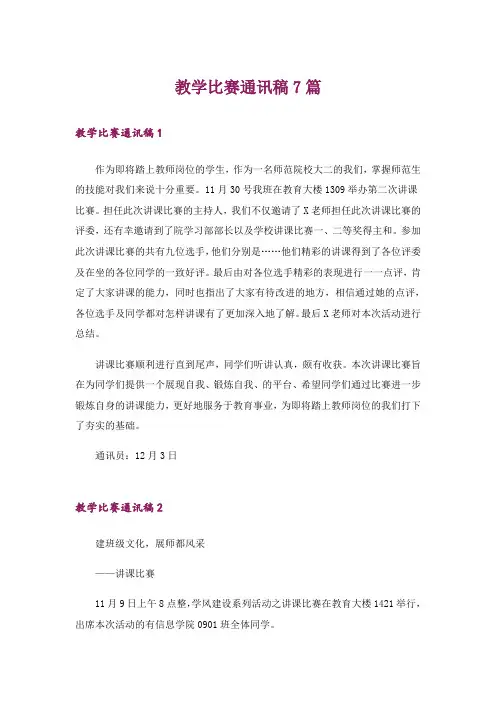 教学比赛通讯稿7篇