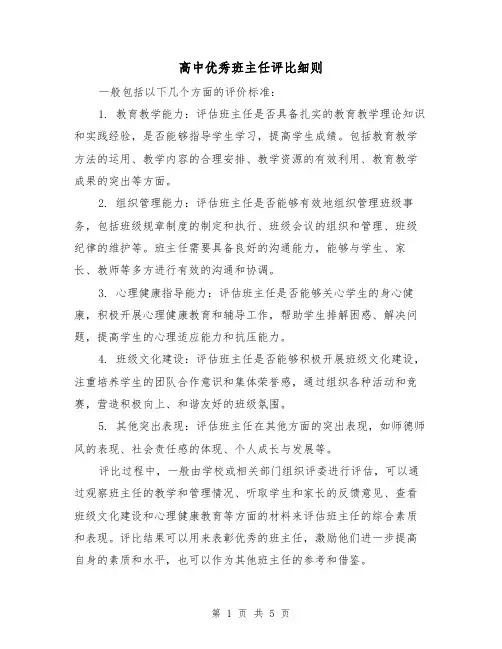 高中优秀班主任评比细则(四篇)