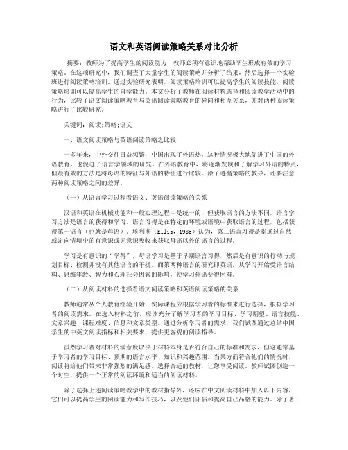 语文和英语阅读策略关系对比分析