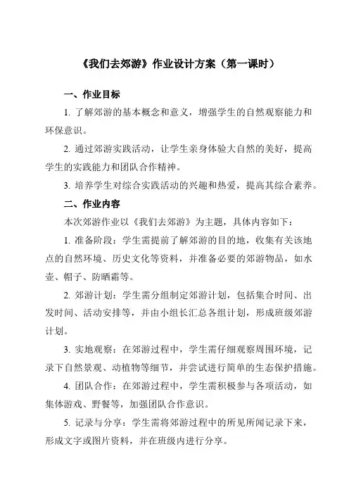 《二我们去郊游》作业设计方案-小学综合实践活动粤教版16三年级上册