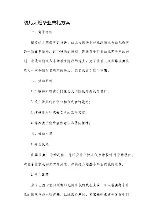 幼儿大班毕业典礼方案