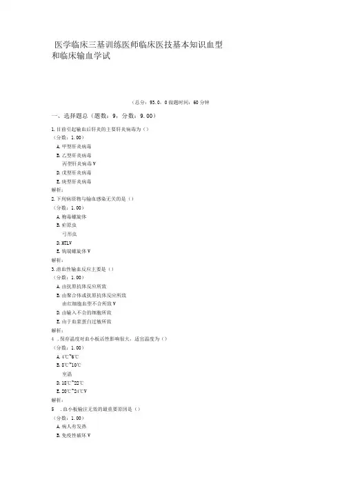 医学临床三基训练医师临床医技基本知识血型和临床输血学试卷