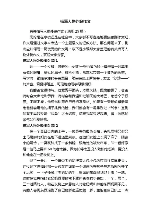 有关描写人物外貌作文（通用25篇）