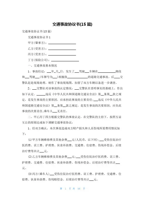交通事故协议书(15篇)