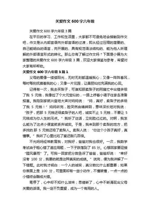 关爱作文600字六年级3篇