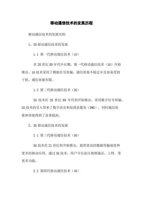 移动通信技术的发展历程