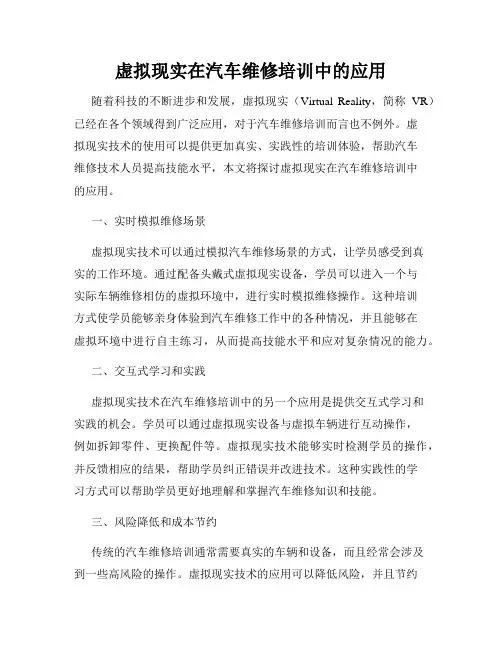 虚拟现实在汽车维修培训中的应用