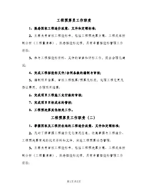 工程预算员工作职责(7篇)